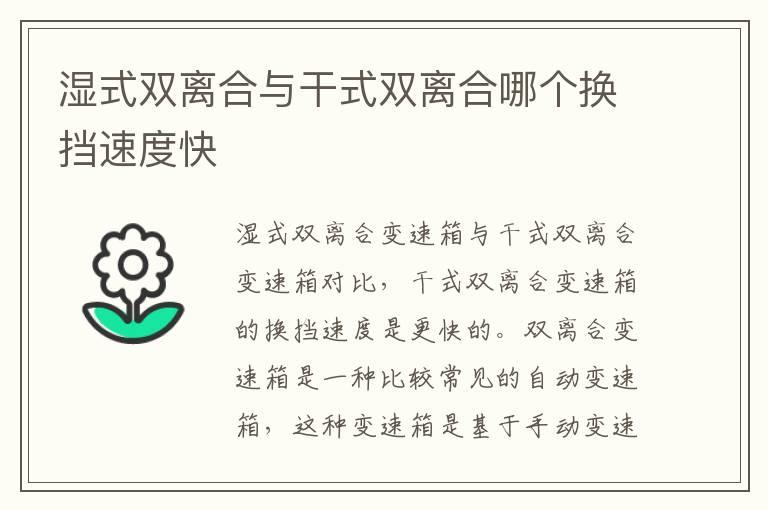 湿式双离合与干式双离合哪个换挡速度快