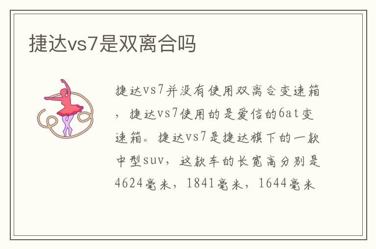 捷达vs7是双离合吗