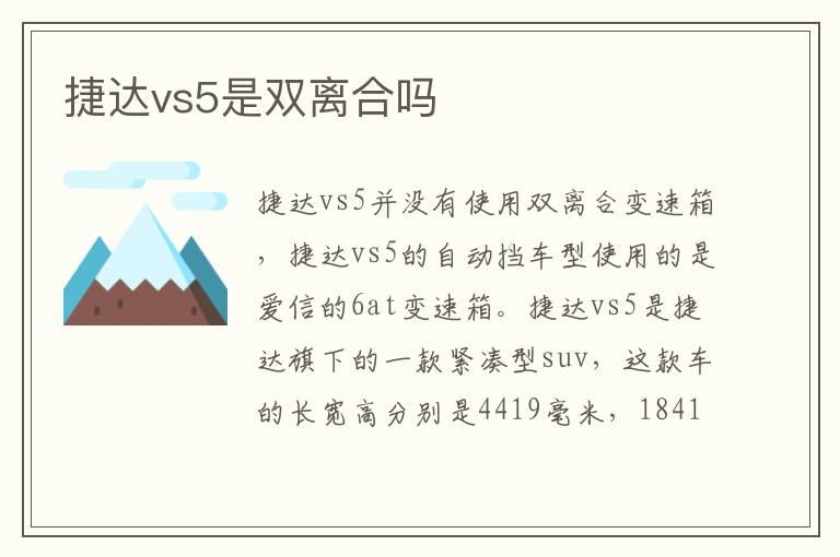 捷达vs5是双离合吗