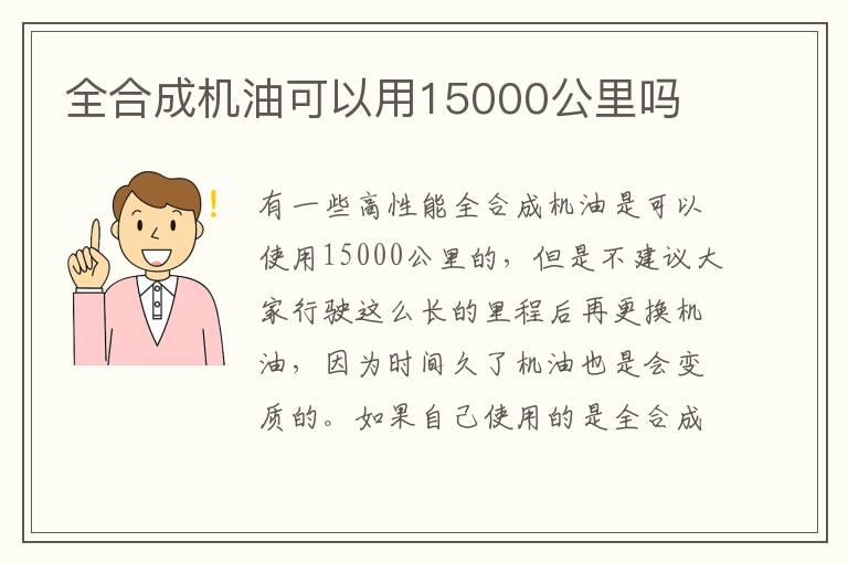 全合成机油可以用15000公里吗