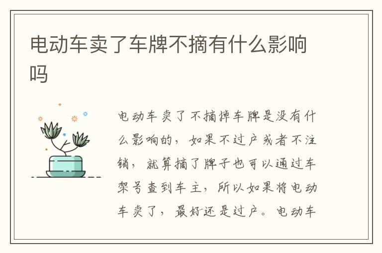 电动车卖了车牌不摘有什么影响吗