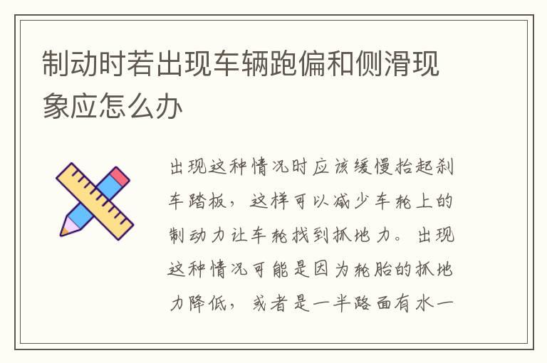 制动时若出现车辆跑偏和侧滑现象应怎么办