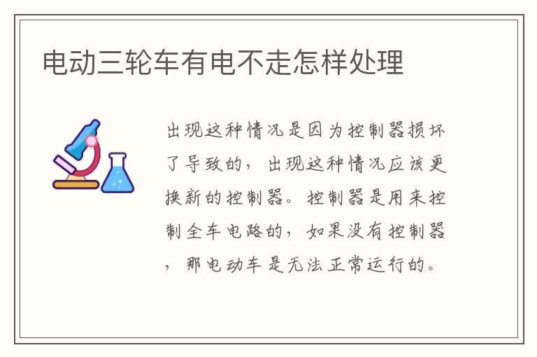 电动三轮车有电不走怎样处理