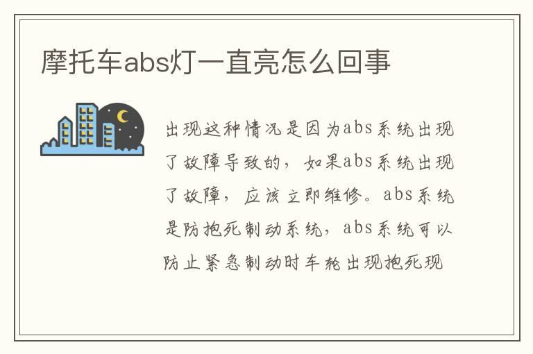 摩托车abs灯一直亮怎么回事
