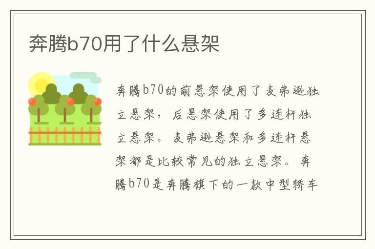 奔腾b70用了什么悬架