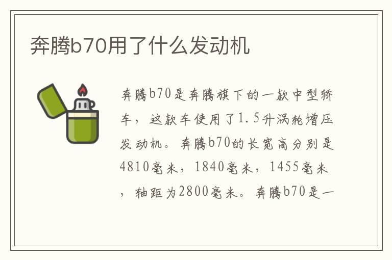 奔腾b70用了什么发动机