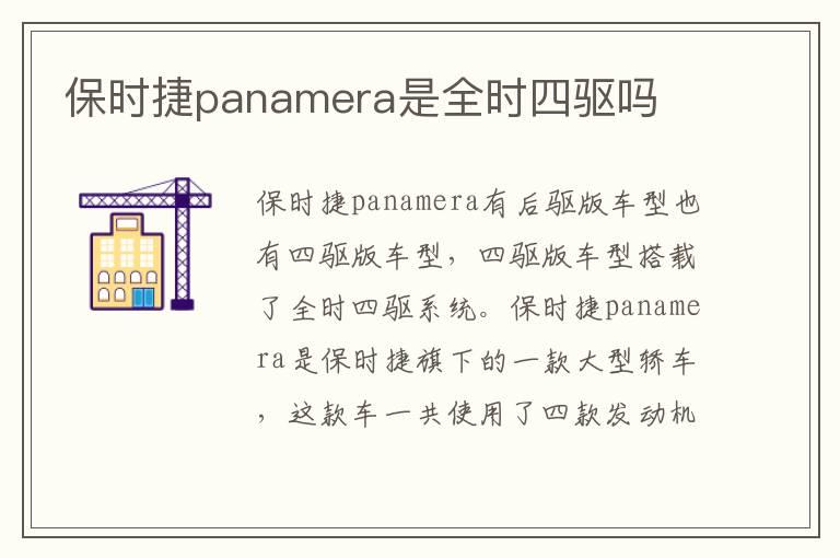 保时捷panamera是全时四驱吗