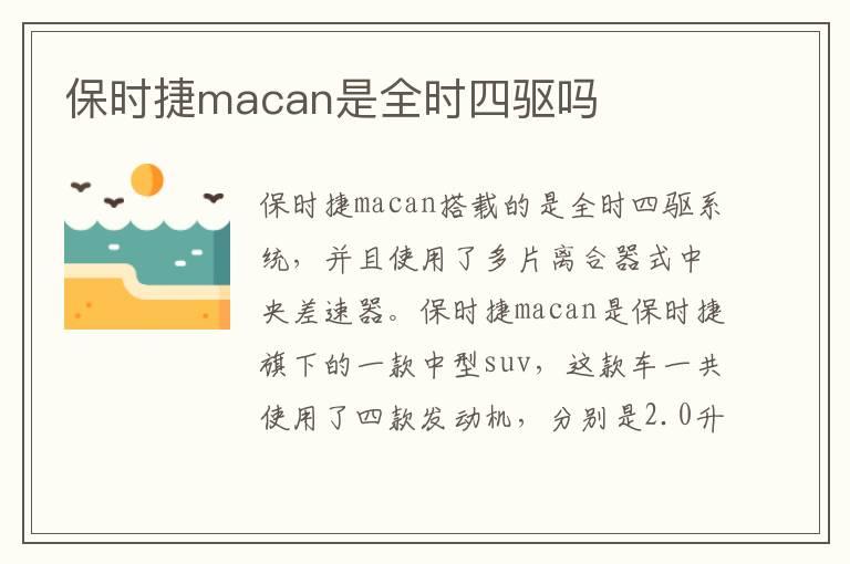 保时捷macan是全时四驱吗