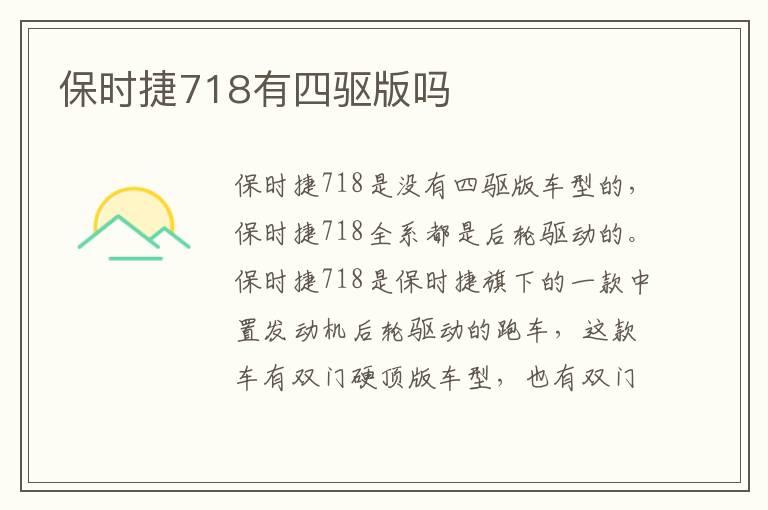 保时捷718有四驱版吗