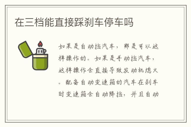 在三档能直接踩刹车停车吗