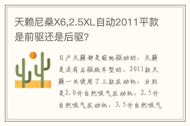 天赖尼桑X6,2.5XL自动2011平款是前驱还是后驱?