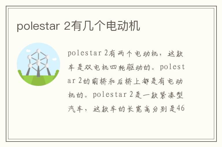 polestar 2有几个电动机