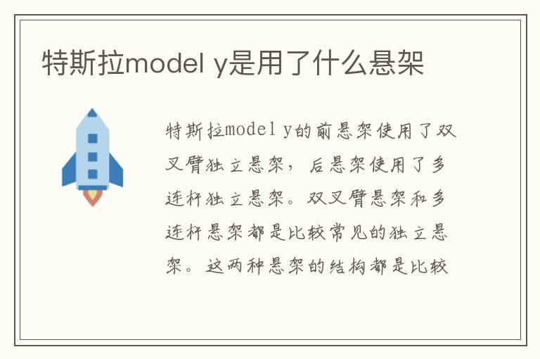 特斯拉model y是用了什么悬架