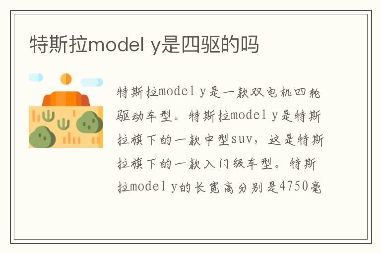 特斯拉model y是四驱的吗