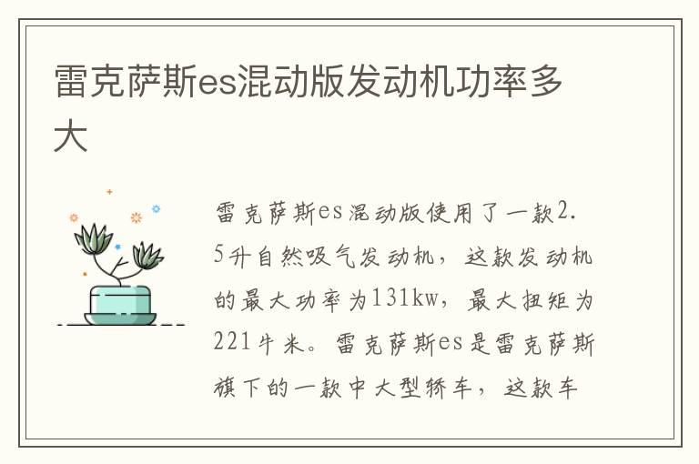 雷克萨斯es混动版发动机功率多大