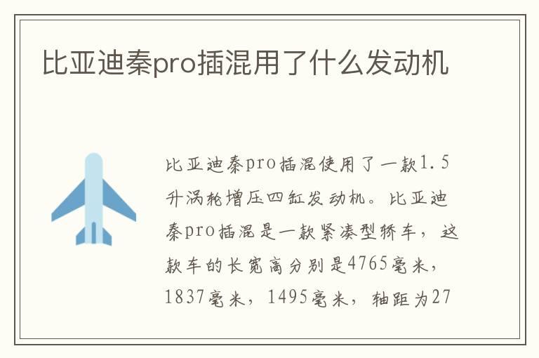 比亚迪秦pro插混用了什么发动机