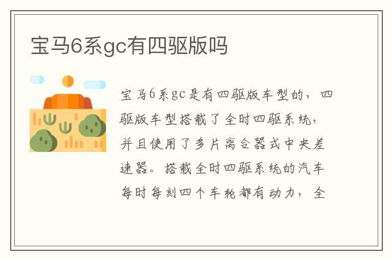 宝马6系gc有四驱版吗