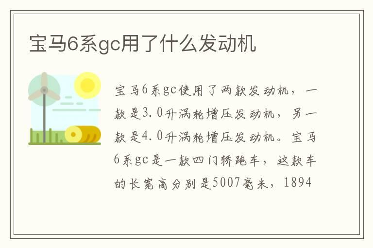 宝马6系gc用了什么发动机