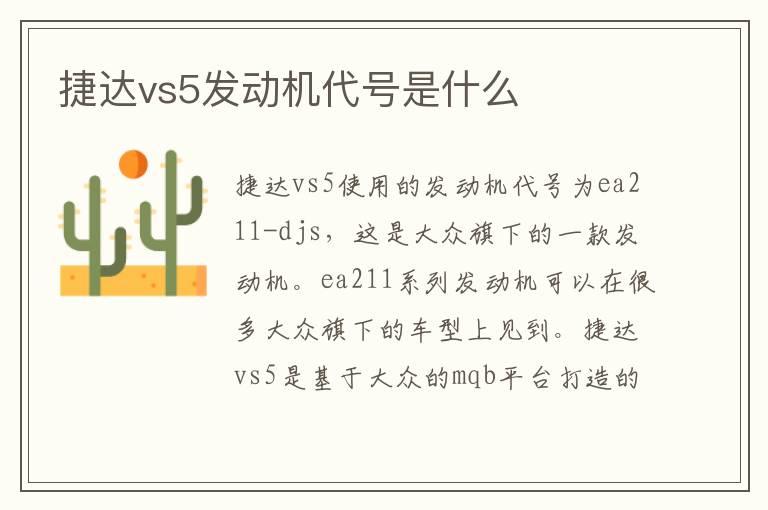 捷达vs5发动机代号是什么