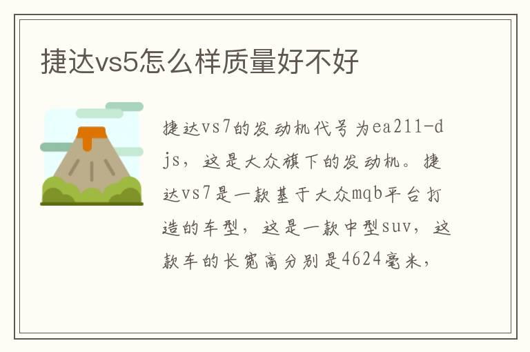 捷达vs5怎么样质量好不好