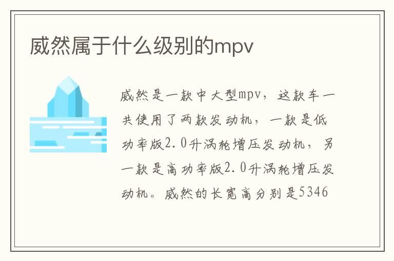 威然属于什么级别的mpv