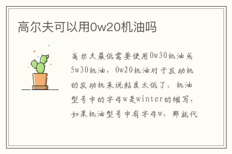 高尔夫可以用0w20机油吗