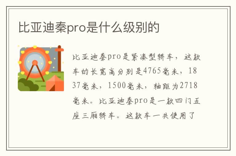 比亚迪秦pro是什么级别的