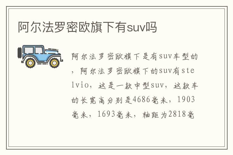 阿尔法罗密欧旗下有suv吗