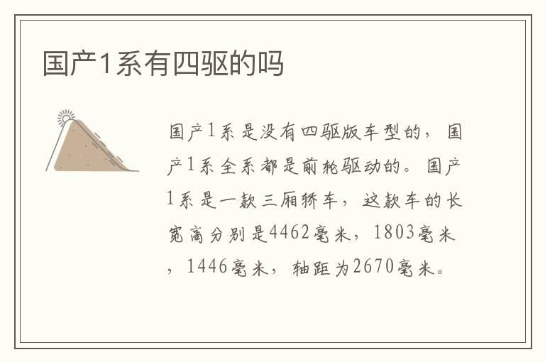 国产1系有四驱的吗