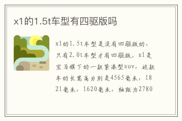 x1的1.5t车型有四驱版吗