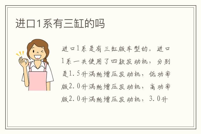 进口1系有三缸的吗