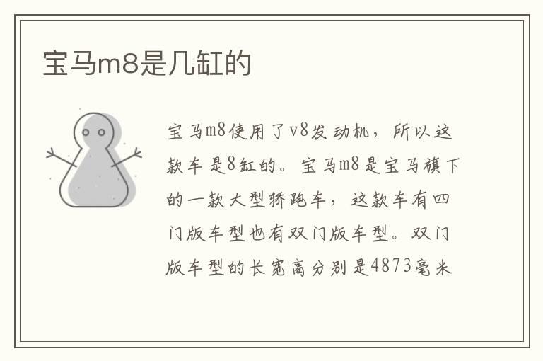 宝马m8是几缸的