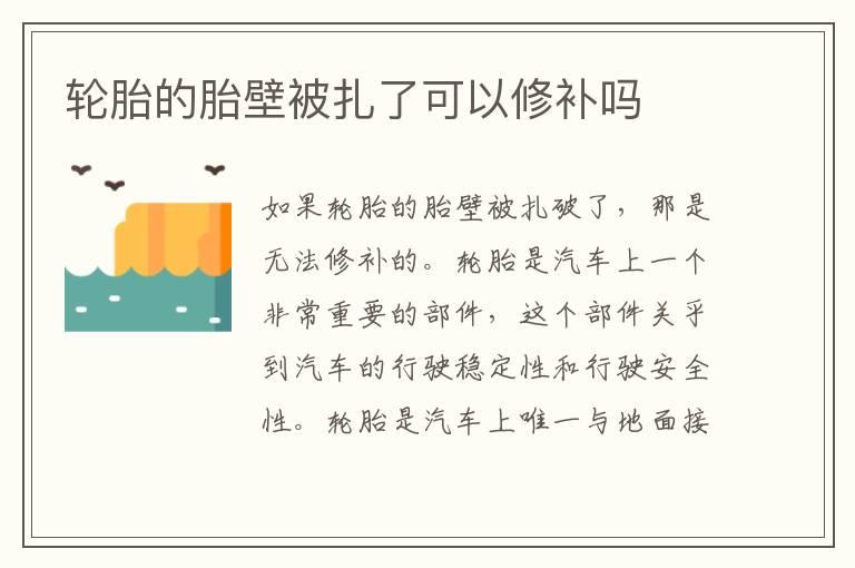 轮胎的胎壁被扎了可以修补吗