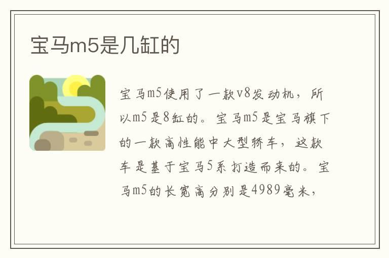 宝马m5是几缸的