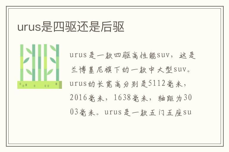 urus是四驱还是后驱