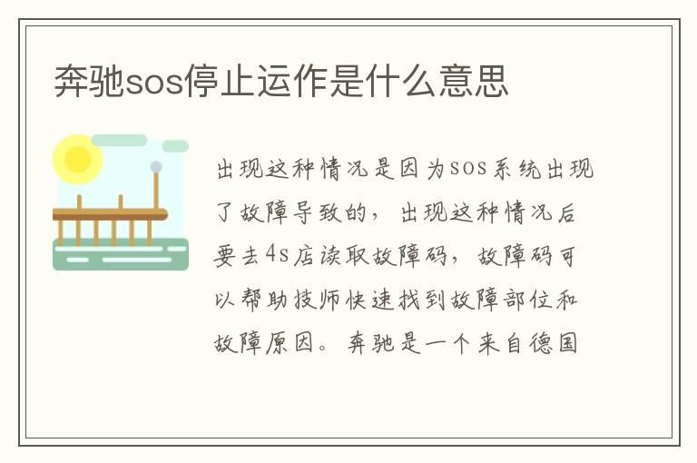 奔驰sos停止运作是什么意思