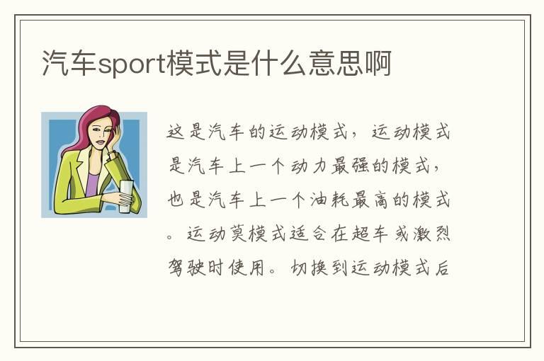 汽车sport模式是什么意思啊