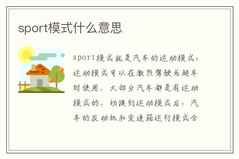 sport模式什么意思