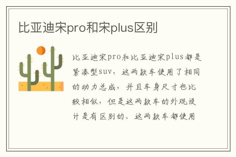 比亚迪宋pro和宋plus区别