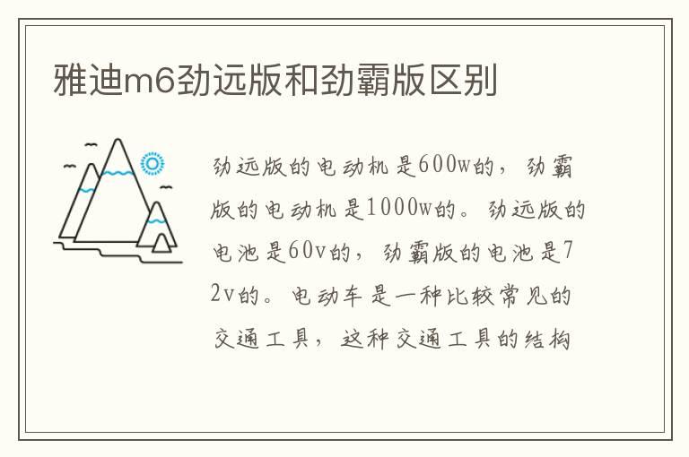 雅迪m6劲远版和劲霸版区别