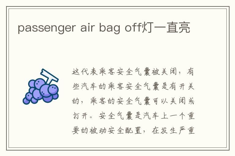 passenger air bag off灯一直亮