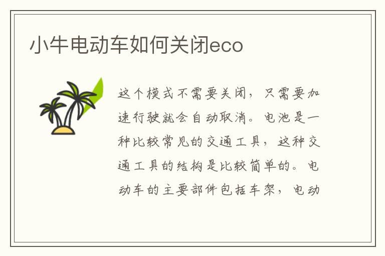 小牛电动车如何关闭eco