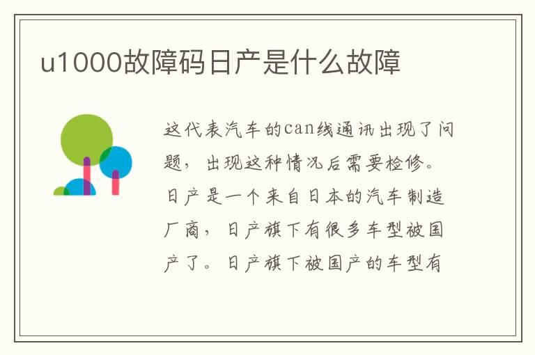 u1000故障码日产是什么故障