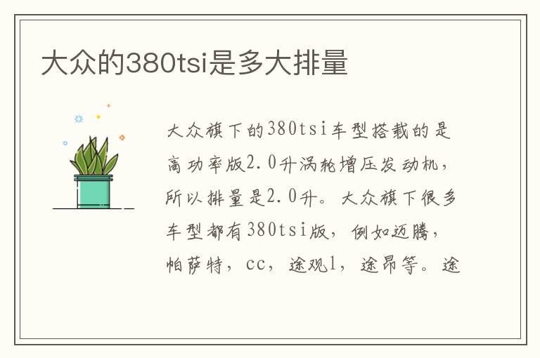 大众的380tsi是多大排量