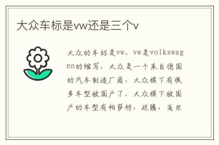 大众车标是vw还是三个v