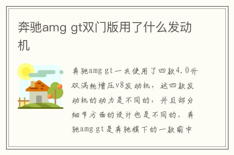 奔驰amg gt双门版用了什么发动机