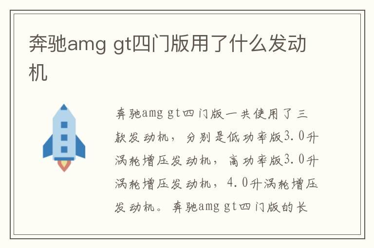 奔驰amg gt四门版用了什么发动机