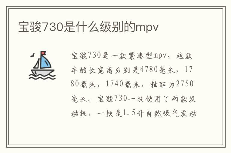 宝骏730是什么级别的mpv