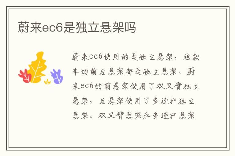 蔚来ec6是独立悬架吗