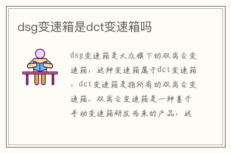 dsg变速箱是dct变速箱吗